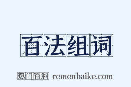 百法组词是什么意思的图片